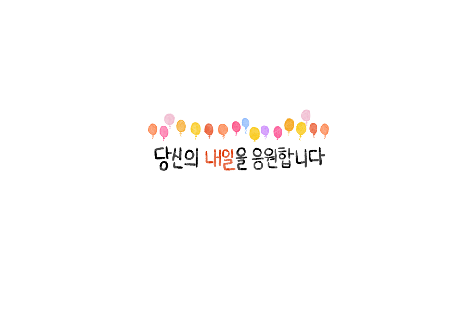 축하,캘리그라피,응원,스템프,손글씨,졸업,시작,누끼,remove background,캘리그라피,손글씨,calligraphy