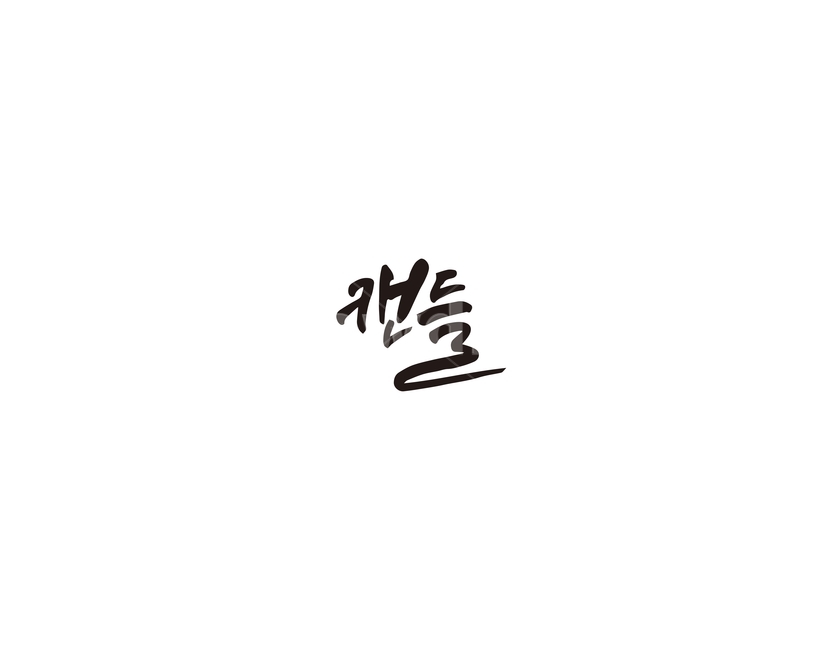 캔들,양초,향초,캘리그라피,캘리,초,캘리그라피,손글씨,calligraphy