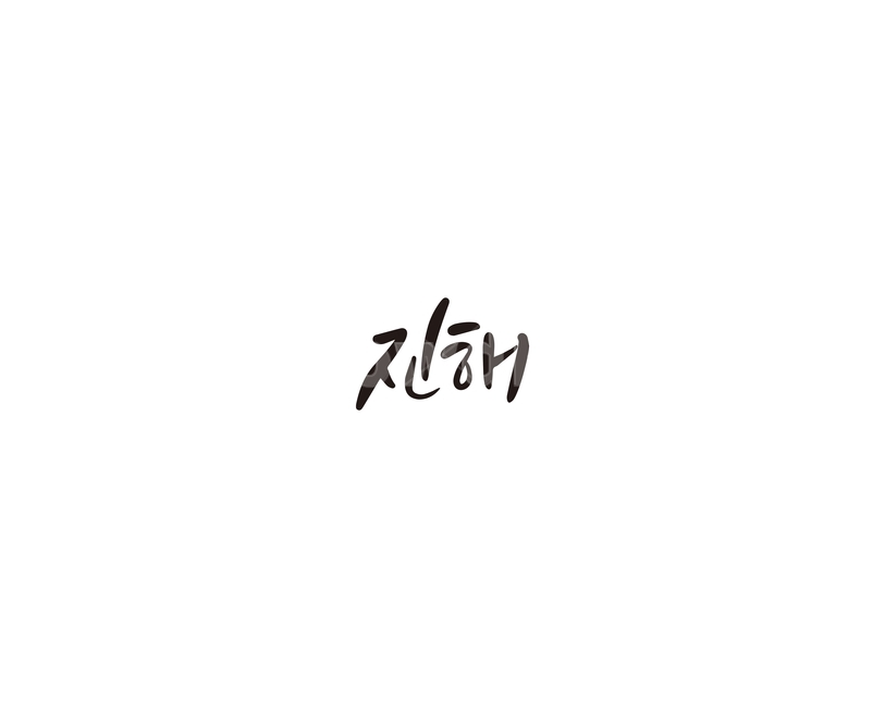 경남,경상남도,진해,지역,캘리,캘리그라피,캘리그라피,손글씨,calligraphy