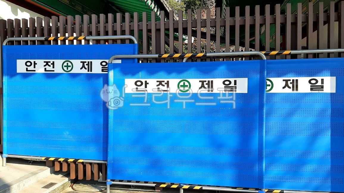 안전제일,칸막이,공사장,가리개,공사,현장