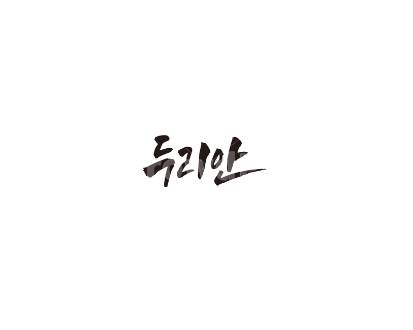 과일,열대과일,청과,캘리,두리안,캘리그라피,그래픽,일러스트레이션,graphic,illustration,캘리그라피,손글씨,calligraphy