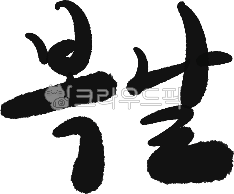 복날,글자,캘리그라피,dogday,삼복,여름,더위