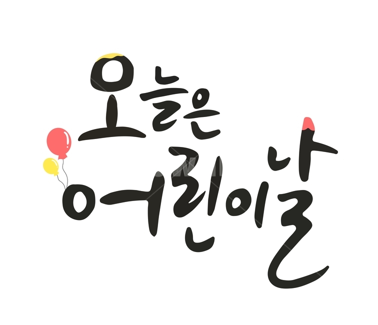 캘리,캘리그라피,손글씨,붓글씨,어린이날,축하,이벤트,기념일,어린이,어린아이,child,children,kid,기념일,축하,anniversary,congratulation,celebrate,celebration,누끼,remove background,캘리그라피,손글씨,calligraphy