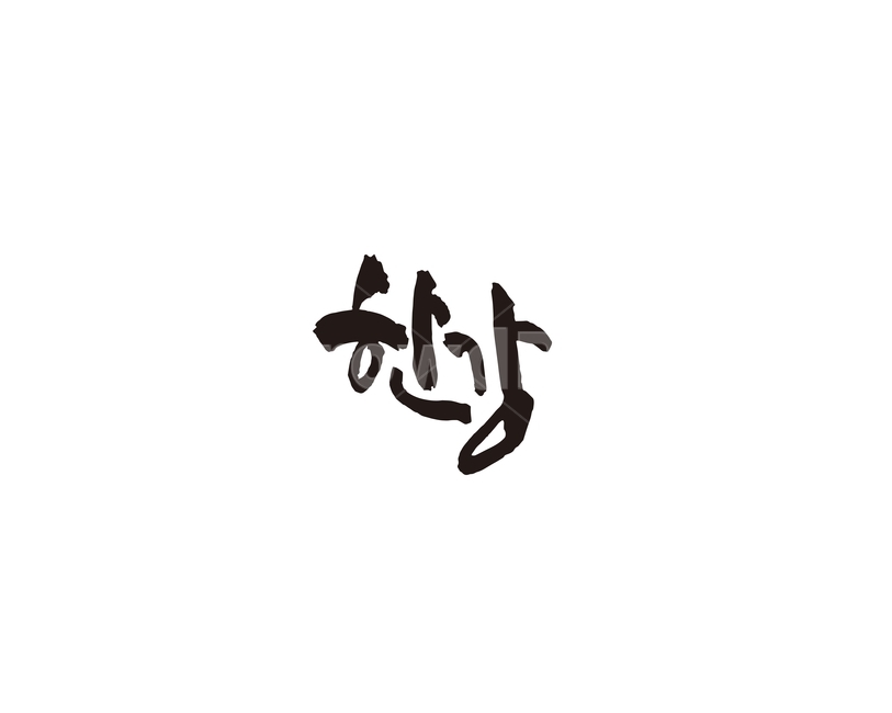 한강,강,서울,캘리,캘리그라피
