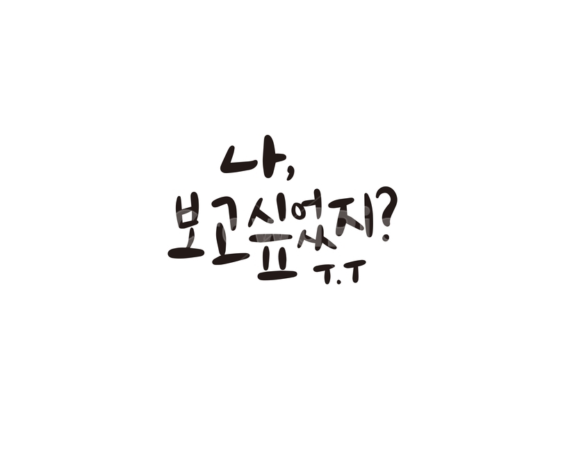 캘리,캘리그라피,그리움,보고싶다,손글씨,캘리그라피,손글씨,calligraphy