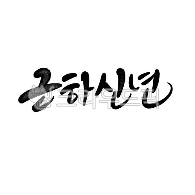 Happy New Year,New Year,2025,Lunar New Year,Happy New Year phrases,Happy New Year phrases,Happy New Year lettering,Happy New Year greetings,Happy New Year phrases,Happy New Year brush writing,Happy New Year greetings,Happy New Year handwriting,