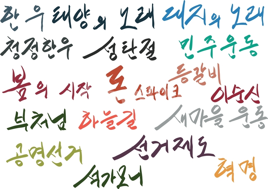 한우,청정,태양,노래,대지,성탄절,민주운동,봄,시작,돈,스파이크,이순신,부처님,하늘길,새마을,운동,공명선거,선거제도,석가모니,혁명,손글씨,캘리그라피,캘리그래피,caligraphy,calligraphy