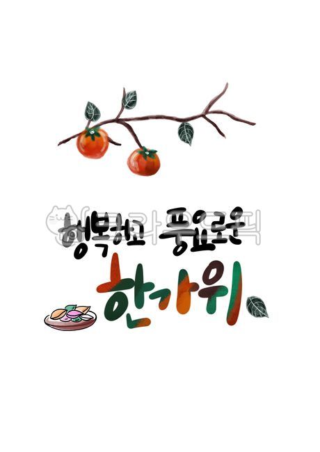 gift,Chuseok illustration contest,plate,thank you,branch,fall,leaves,songpyeon,happiness,gratitude,rice cake,persimmon,persimmon tree,Chuseok,calligraphy