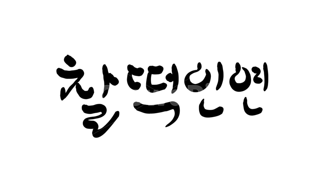 캘리그라피,손글씨,인연,찰떡,붓글씨,연인,천생연분