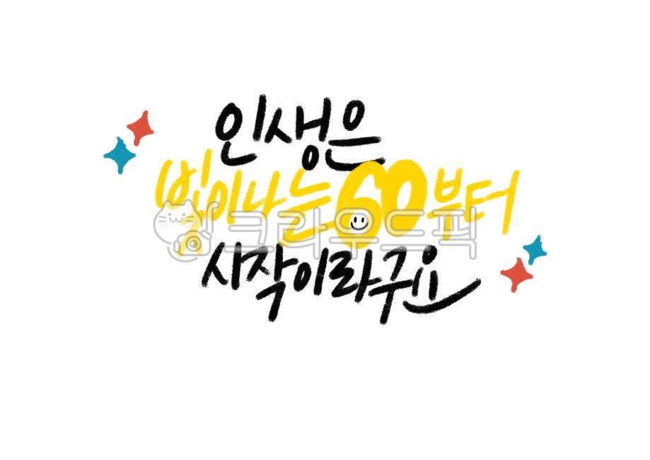 환갑,부모님,환갑잔치,60살,부모님생신,생일,생신,잔치,효도,은사,부모님편지,예순,가족행사,인생은60부터