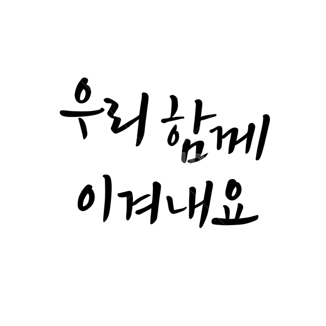 캘리,calligraphy,캘리그라피,글귀,붓글씨,응원,격려,캘리그래피,서예,서체,캘리그라피,손글씨,calligraphy