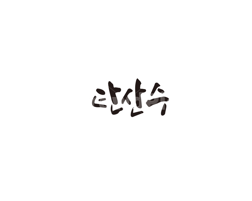 캘리,탄산,탄산수,캘리그라피,손글씨,그래픽,일러스트레이션,graphic,illustration,캘리그라피,손글씨,calligraphy