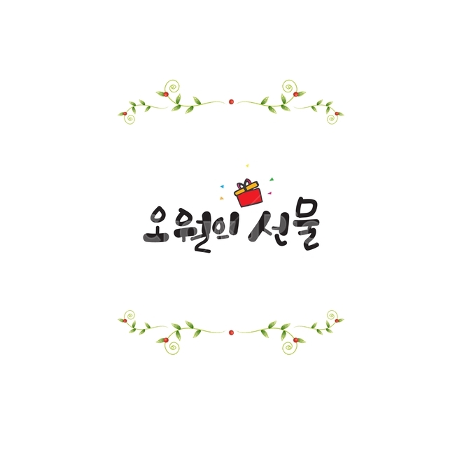 일러스트,캘리그라피,글씨,프레임,꽃,디자인소스,일러스트소스,감성,캘리그라피,손글씨,calligraphy