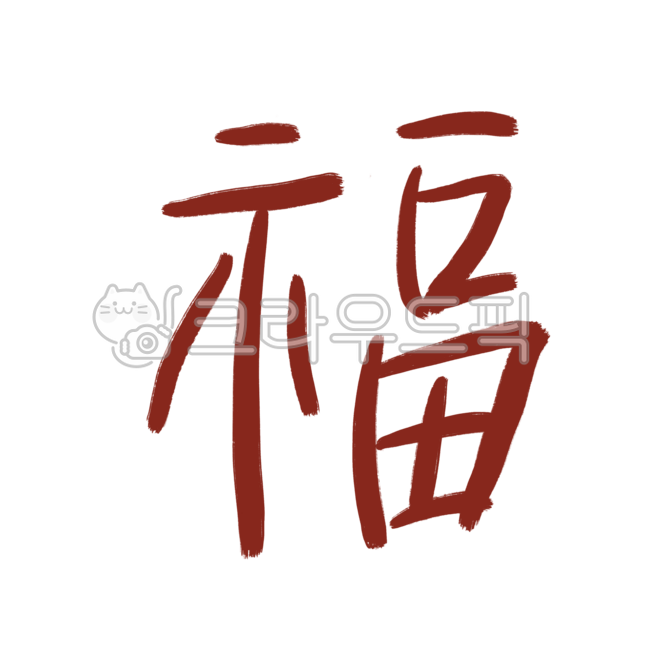복,한자,복한자,복한자png,복png,명절,설날,추석,신년,png,복캘리그라피,낙관