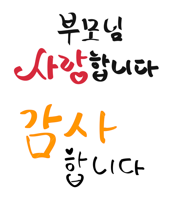 가족,캘리그래피,이벤트,꽃,식물,감사,선생님,스승의날,카네이션,일러스트,어버이날,5월8일,어머니,아버지,엄마,아빠,어버이,은혜,수채화,가족의달,가정,선물,계절,시즌,폰트,문구,시안,쇼핑몰,붓글씨,현수막,행사,카드,배너,팝업,메일링,편지,캘리그라피,캘리,켈리그라피,손글씨,이벤트팝업,5월15일,부모님,사랑,가족,패밀리,family,캘리그라피,손글씨,calligraphy