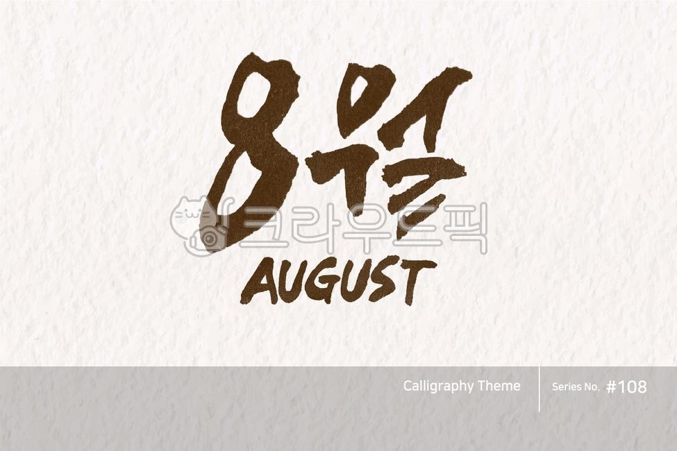 캘리그라피,캘리소스,붓글씨,서예,손글씨,한글캘리,붓효과,캘리,폰트,서체,포인트글씨,한글,디자인소스,문자,타이포그라피,달력,절기,기념일,calligraphy,illustration,abstract,logo,design,art,font,label,poster,vector,card,brush,graphic,typography,sign,letter,lettering,ink,text,typeset,handwriting,korea,hangeul,message,style,calendar,lunar,seasonal,holiday,anniversary