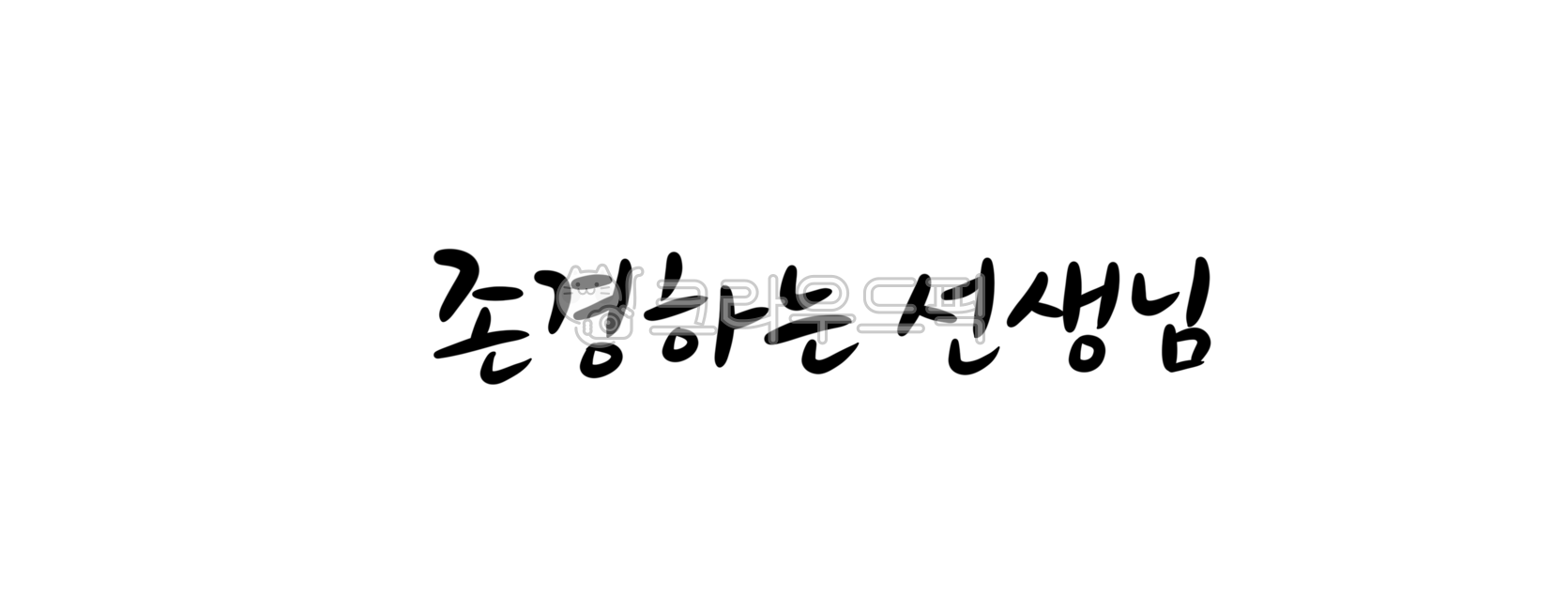 존경캘리그라피,존경합니다캘리그라피,스승의날캘리그라피,캘리그라피,손글씨,calligraphy,존경합니다손글씨,편지,to,호칭,선생님께,존경하는선생님,선생님존경합니다,스승의은혜,teacher,담임선생님,스승의날문구,캘리그라피,손글씨,calligraphy