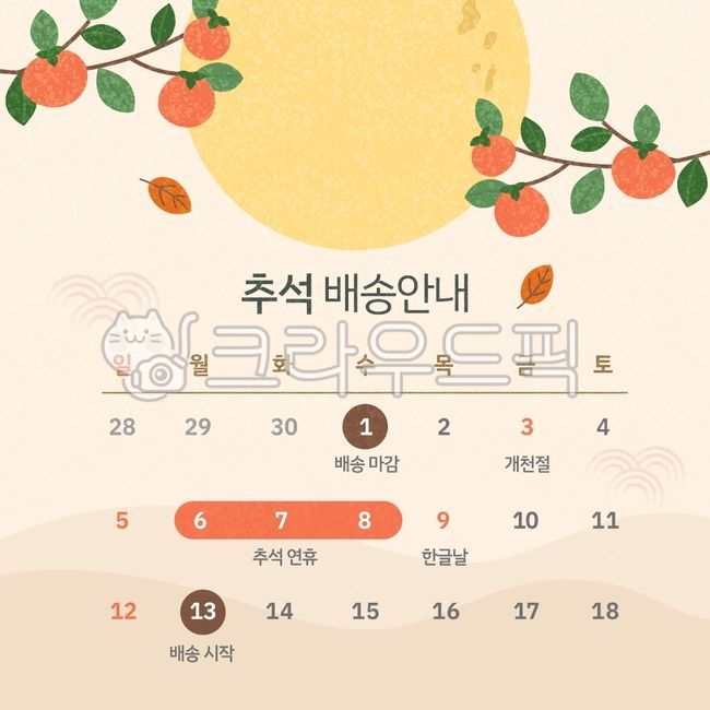 추석,배송안내,템플릿,감나무,보름달,한가위,명절,택배,휴무,가을,안내,공지사항,택배배송,배송,팝업,배너,탬플릿,전통,전통문양,명절배송,정사각형템플릿,추석택배,추석배송,추석템플릿