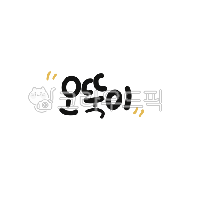 캘리,캘리그라피,손글씨,오뚜기,오뚝이,다시,일어나