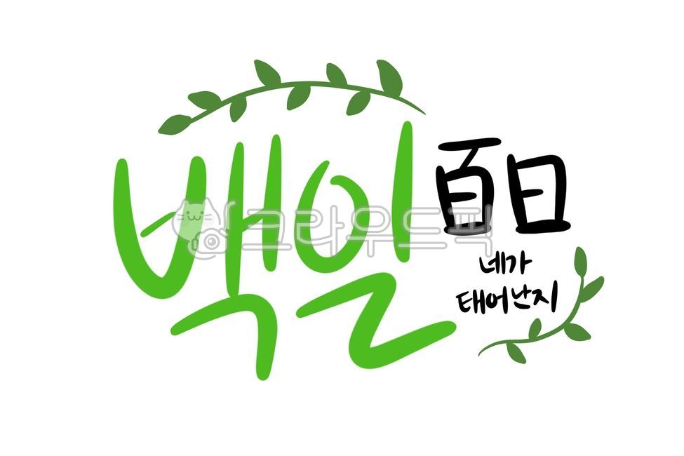 백일,100일,백일축하,백일캘리,백일캘리그라피,캘리그라피,축하캘리그라피,아기,육아,육아일기