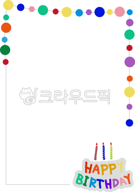 생일파티,유치원,어린이집,생일축하,생일프레임,생일테두리,생일축하파티,생일가랜드,축하가랜드,해피버스데이,생일축하카드,생일카드,메세지카드,꾸밈판,환경판,게시판,공지,알림,초대장,생일알림,생일케이크,birthdaycake