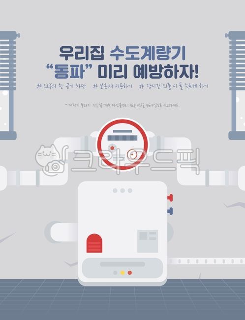 백그라운드,일러스트,계절,겨울,겨울철,주의사항,안내문,안내,캠페인,홍보,포스터,건강,한파,주의,폭설,추위,눈,한파대비,예방,예방수칙,보건,정보,안전,병원,히터,난방장치,난방,전기히터,보일러,동파,수도계량기,온수기기,온수