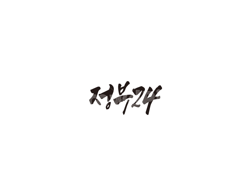 캘리,정부,정부24,민원,캘리그라피,손글씨,그래픽,일러스트레이션,graphic,illustration,캘리그라피,손글씨,calligraphy