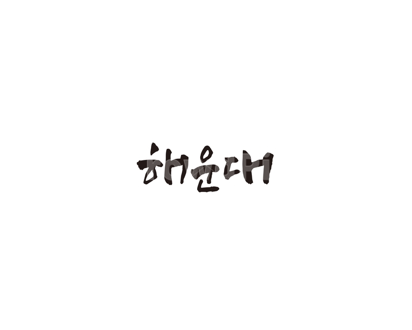 부산,해운대,지역,캘리,캘리그라피,그래픽,일러스트레이션,graphic,illustration,캘리그라피,손글씨,calligraphy
