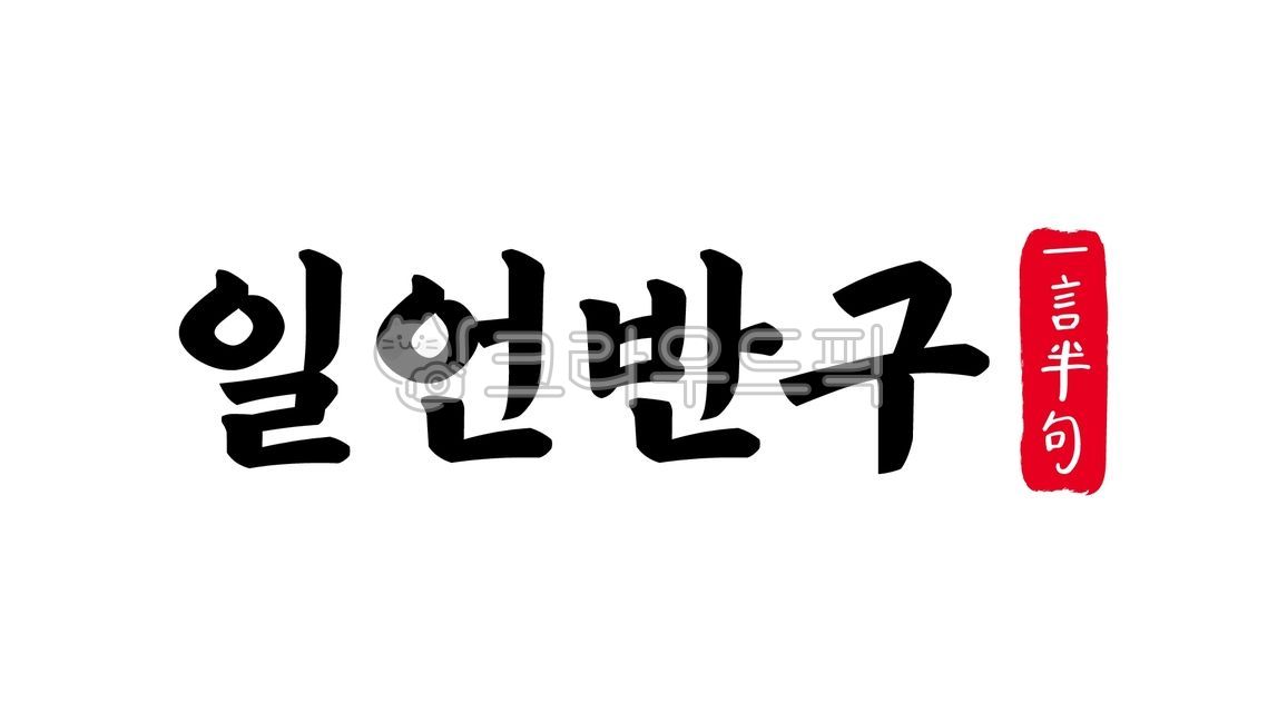 일언반구,일언,반구,일언반구한자,한자일언반구,한자,한문,사자성어,고사성어,캘리,캘리그라피,손글씨,글씨,handwriting,필적,텍스트,text,일언반사,일언이구,일사반구,일언반언,한마디,짧은말,반구절