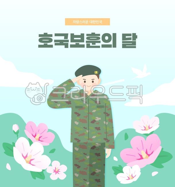 일러스트,배경,백그라운드,캐릭터,인물,현충일,국경일,대한민국,한국,호국보훈,애국,군인,경례,하늘,구름,무궁화,꽃,새,평화,감사