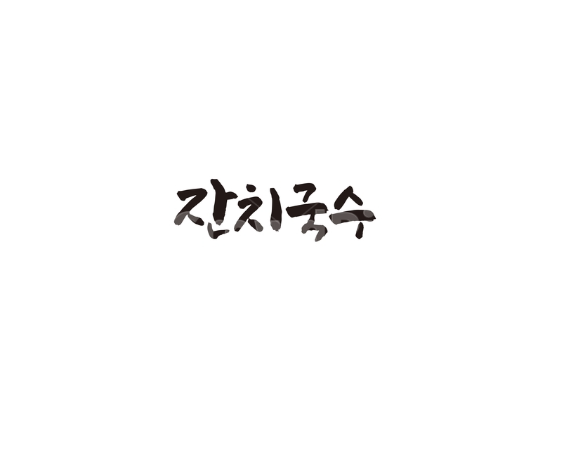 잔치국수,음식,식당,메뉴,국수,noodle,면,캘리,캘리그라피,잔치,그래픽,일러스트레이션,graphic,illustration,캘리그라피,손글씨,calligraphy