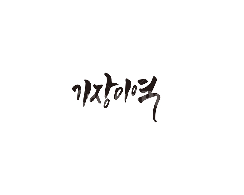 캘리,기장,미역,특산물,캘리그라피,손글씨,그래픽,일러스트레이션,graphic,illustration,캘리그라피,손글씨,calligraphy