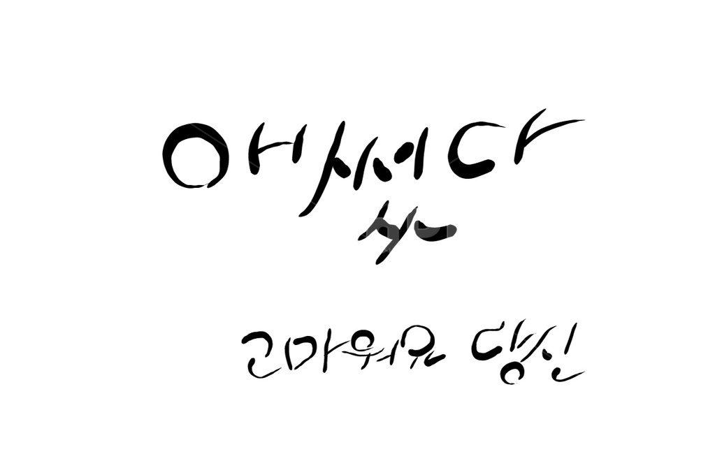 캘리그라피,손글씨,애썼다,수고,위로,고마워요,당신,thank,캘리그라피,손글씨,calligraphy