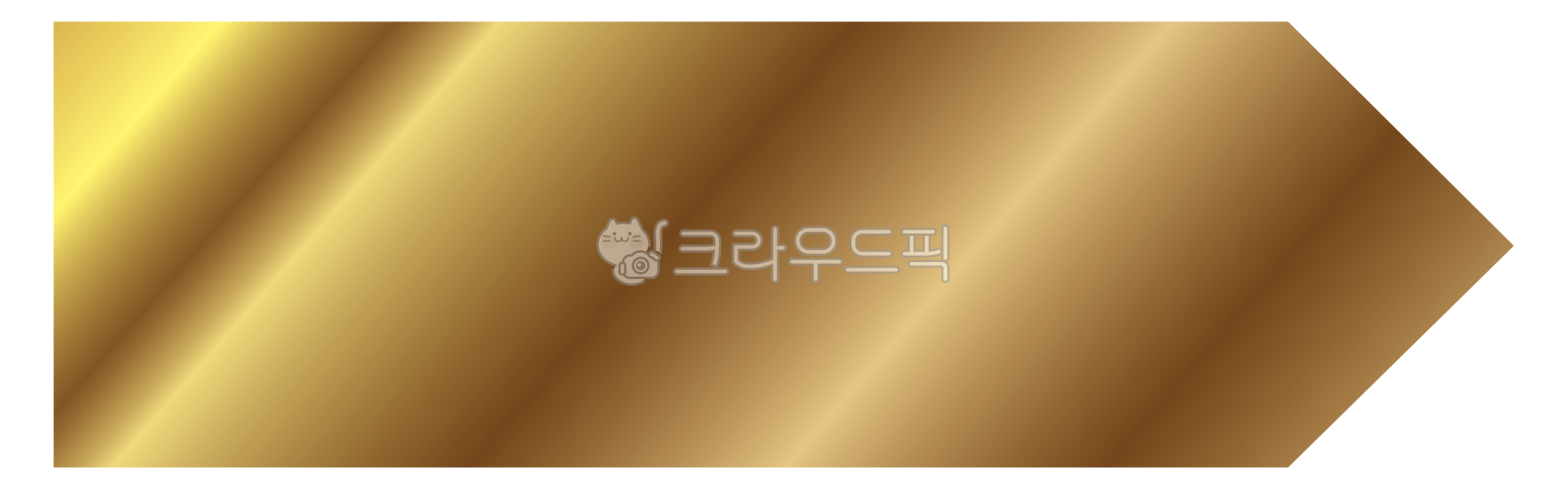 금색표지판,금색,금표지판,푯말,화살표,화살표요소,골드요소,금색요소,금색그라데이션요소,금,gold,푯말요소,펫말요소,표지판요소,푯말아이콘,푯말마크,푯말프레임,가로화살표프레임