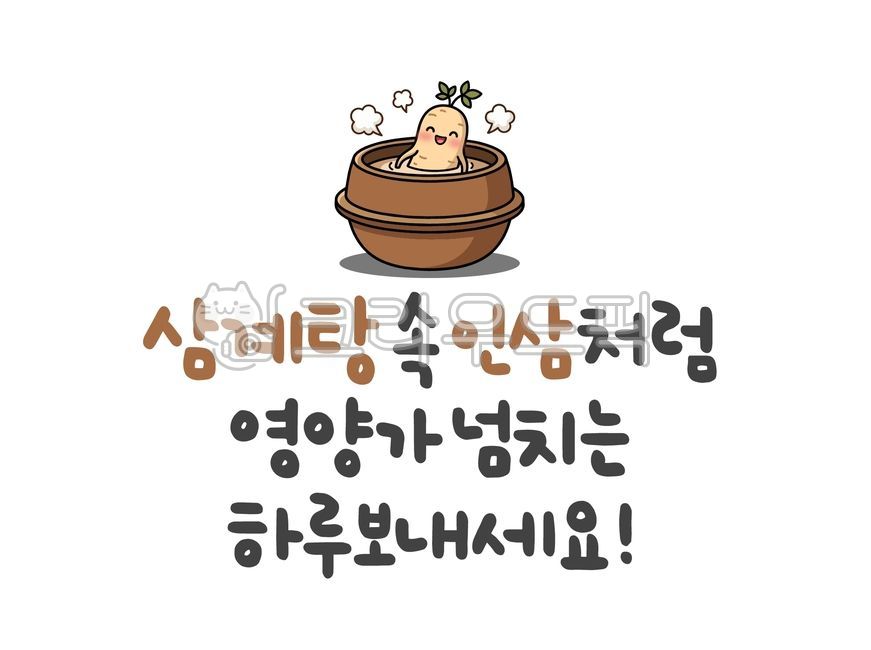 캘리그라피,손글씨,벡터,삼계탕,인삼,영양가,하루,초복,중복,말복,더위,메세지,글귀,문구