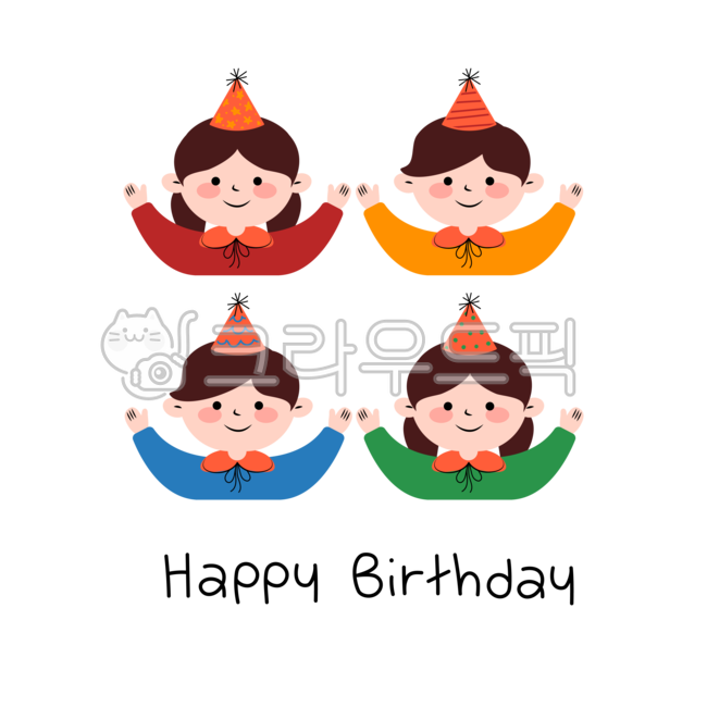 어린이,생일축하,생일일러스트,어린이집,생일파티,생일가정통신문,유치원,게시판,알림판,다꾸,생일png,친구,우정,축하일러스트,고깔모자,어린이캐릭터
