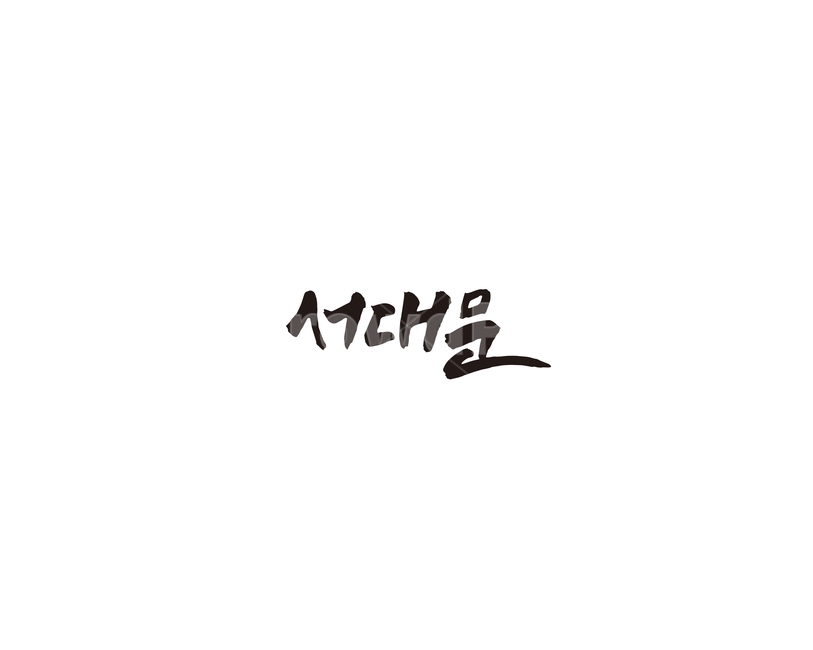 서대문,서울,지명,캘리,캘리그라피,그래픽,일러스트레이션,graphic,illustration,캘리그라피,손글씨,calligraphy