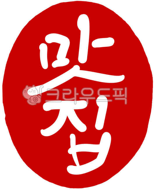도장,도장이미지,도장일러스트,도장손그림,인장,낙관,디자인,디자인소스,캘리,캘리그라피,손글씨,일러스트,빨강,레드,각인,전각,빨간도장,동그란도장,새김글씨,stamp,calligraphy,맛집,맛집도장,맛집손글씨,맛집캘리그라피