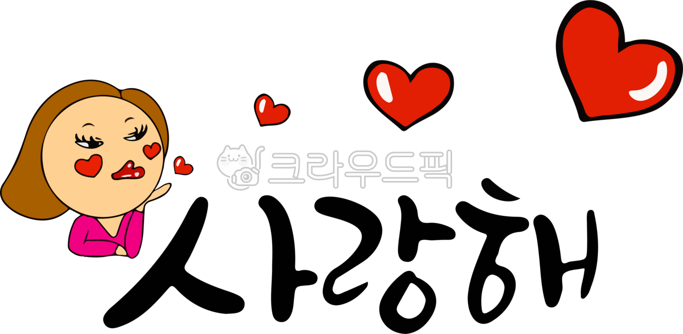 사랑해,이모티콘,손글씨,캘리그라피,하트