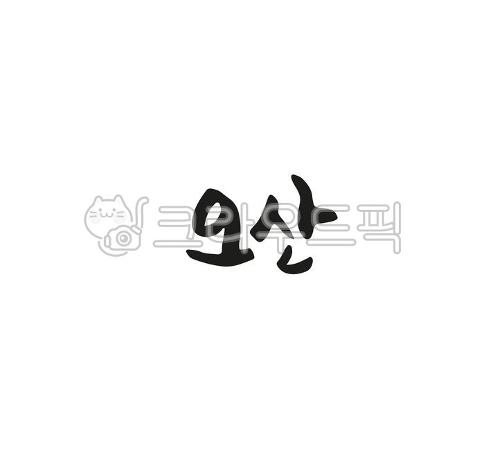 our country,Osan city,Osan,handwriting,Region name,text,calligraphy