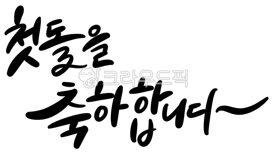 첫돌,돌,기념일,축하,축하합니다,handwriting,calligraphy,typography,캘리그라피,타이포그라피,붓글씨,행사,첫돌을축하합니다,아이,아가