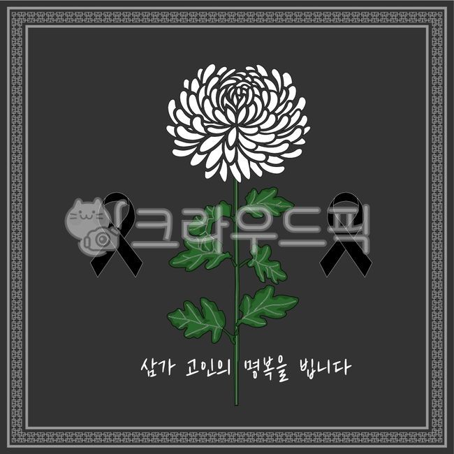 rest in peace,patriotic martyr,deceased,death,Chrysanthemum flower illustration,sadness,Memorial Day,Chrysanthemum,condolence ribbon,eulogy,memorial,silence,border,condolences,chrysanthemum flower,mortuary,mourning,Anniversary,portrait,leaf,One chrysanthe