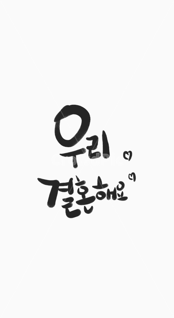 캘리,서예,한글,결혼,가족,사랑,청춘,브로셔,배경,text,이벤트,파티,명함,바탕,백그라운드,캘리그라피,손글씨,calligraphy