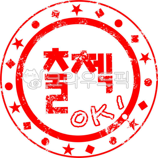 출석, 출석체크, 출첵, 도장, 스템프, 사진,이미지,일러스트,캘리그라피 - 그림창고작가
