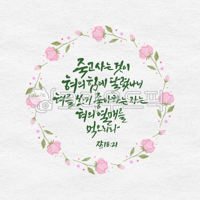 캘리그래피,일러스트,꽃,프레임,기캘리그래피,캘리그라피,캘리,켈리그래피,켈리그라피,켈리,서예,붓글씨,손글씨,성경,성서,구절,성구,성경구절,좋은성경구절,성경캘리,말씀캘리,리스,꽃리스,꽃일러스트,기독교,천주교