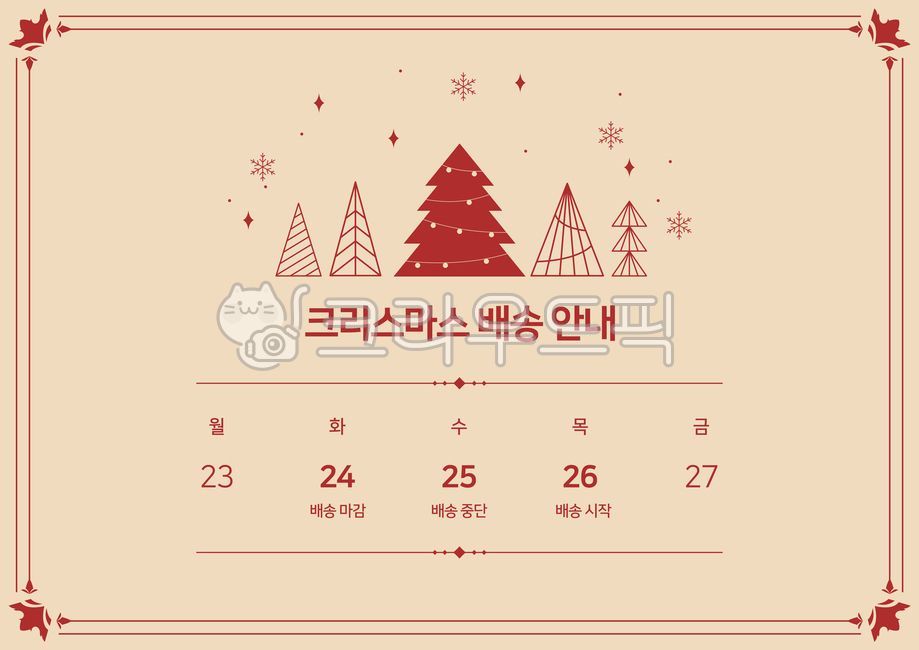 템플릿,배너,팝업,이벤트,이벤트페이지,이벤트배너,기념일,휴일,휴무,배송,일정,배달,택배,안내,공지,크리스마스,성탄절,트리,크리스마스트리,프레임,테두리,눈,나무,소나무