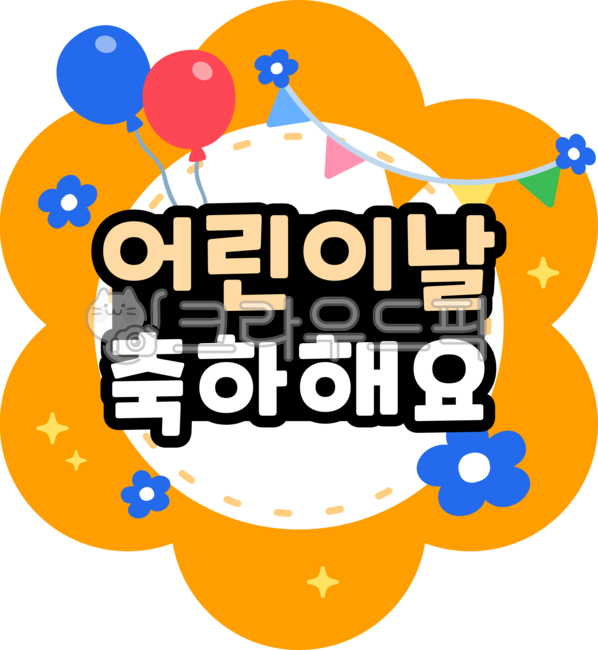 어린이날,어린이날라벨,스티커,어린이집,유치원,학교,유아교육,아동교육,유치원환경구성,어린이집환경구성,꽃,봄,풍선,라벨,레이블,일러스트,피크닉,5월,어린이날행사,어린이행사,파스텔톤,알록달록,가랜드,childrensday,childrensdaylabel,label,sticker,kindergarten,school,kidseducation,flower,spring,balloon,illustration,may,picnic,colorful,png,childrensdaydesign,childrensdayillustration,graphic,design