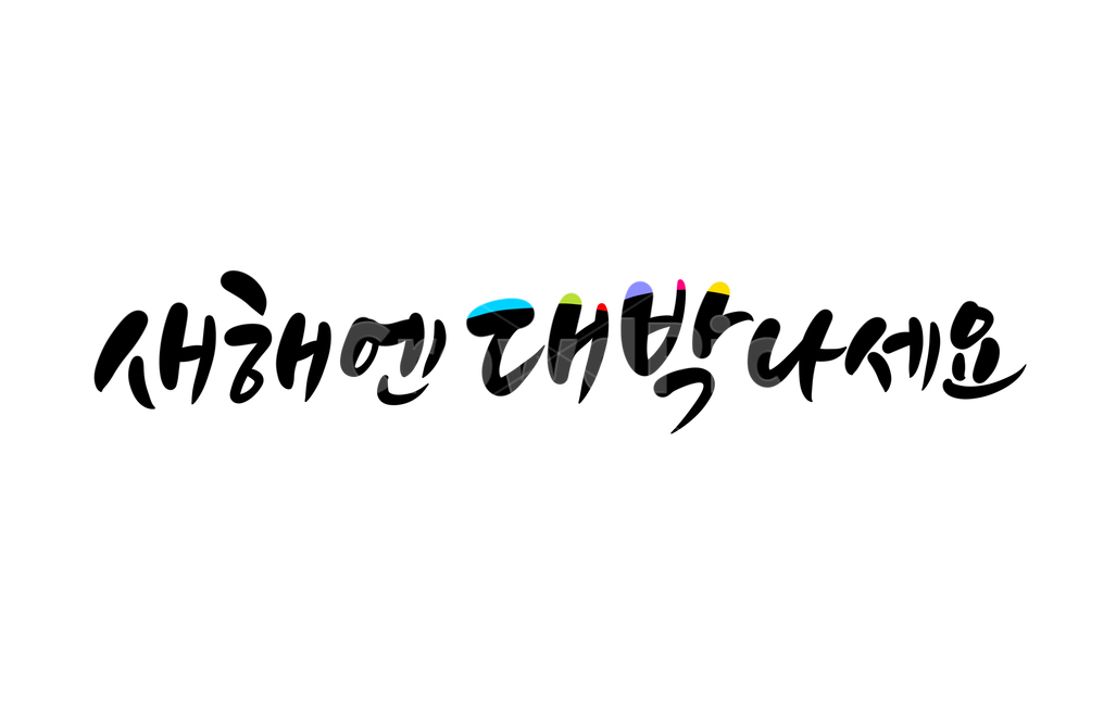 새해캘리그라피,대박나세요,덕담,새해인사말,설날인사말,설날캘리그라피,happynewyear,새해복많이받으세요,신년인사,새해덕담,캘리그리피,손글씨,calligraphy,2020년,경자년,연말연시,근하신년,설명절,명절,명절인사,2021년캘리그라피,명절캘리그라피,설연휴,신년인사말,새해글귀,새해문구,신축년캘리그라피,2022년,임인년,연하장,2023년캘리그라피,2023캘리그라피,새해,new year,캘리그라피,손글씨,calligraphy