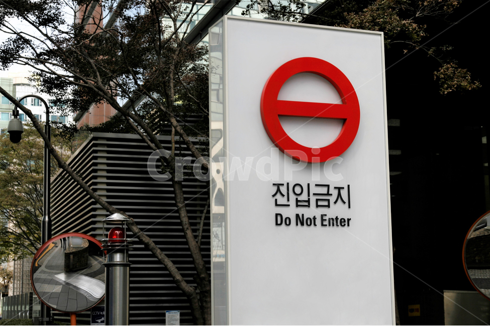 진입,금지,표시,표지,표지판,진입금지
