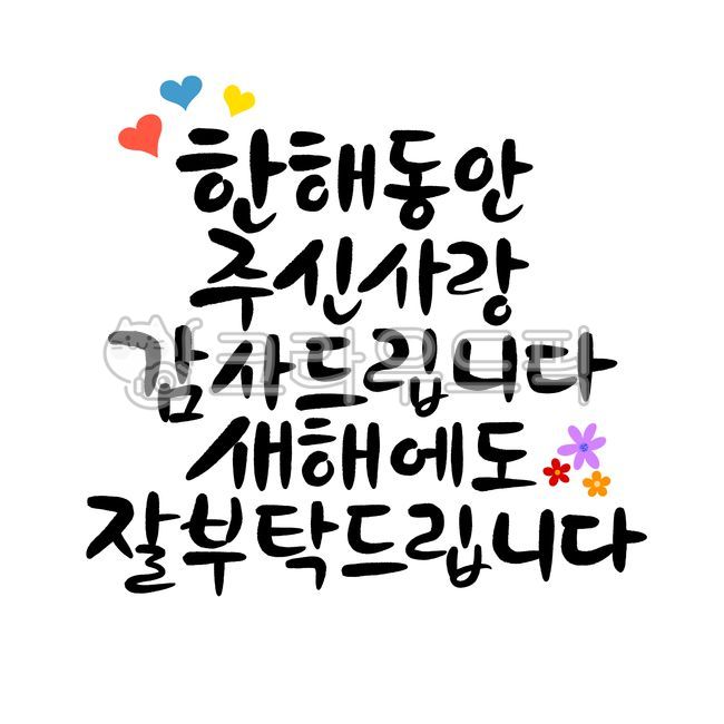 luck,Thank you for the love you gave me throughout the year,Yearend greetings,winter,holiday,hallway closet,New Year Calligraphy,happy new year,Yearend calligraphy,Lunar New Year greetings,2024,New Years Greeting Calligraphy,text,new year,yearend and new 